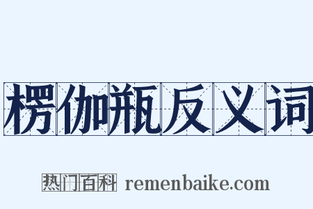 楞伽瓶反义词是什么意思的图片